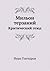 Мильон терзаний (Критический этюд)