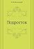 Подросток