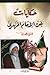 حكايات عن الإمام المهدي عج