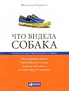 Что видела собака...