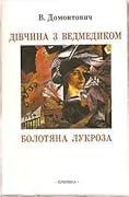 Дівчина з ведмедиком. Болотяна лукроза