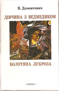 Дівчина з ведмедиком. Болотяна лукроза