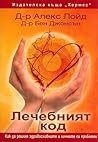 Лечебният код