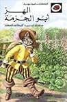 الهر أبو الجزمة