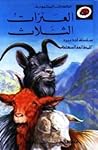 العنزات الثلاث