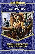 Бремя императора: Скрытое пророчество