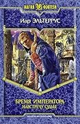 Бремя императора: Навстречу судьбе