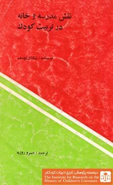 نقش مدرسه و خانه در تربیت کودک