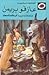 عازفو بريمن by Ladybird Books