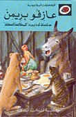 عازفو بريمن (Hardcover & Audio Cassetter)