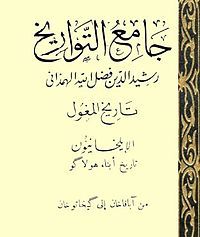 جامع التواريخ (Unknown Binding)