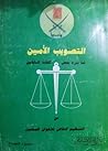 التصويب الأمين