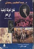 تطور الحركة الوطنية في مصر - الجزء الأول