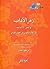 زهر الآداب وثمر الألباب - ا...