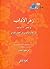 زهر الآداب وثمر الألباب - الجزء الثاني by إبراهيم الحصري القيرواني