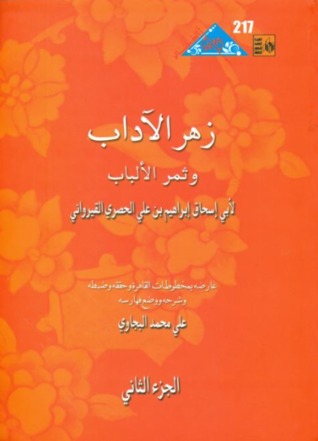 زهر الآداب وثمر الألباب - الجزء الثاني
