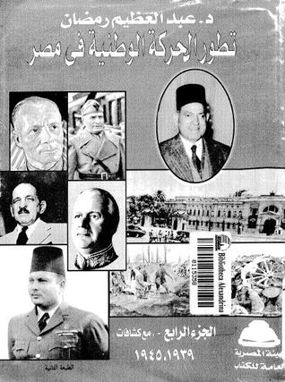 تطور الحركة الوطنية في مصر - الجزء الرابع (Unknown Binding)
