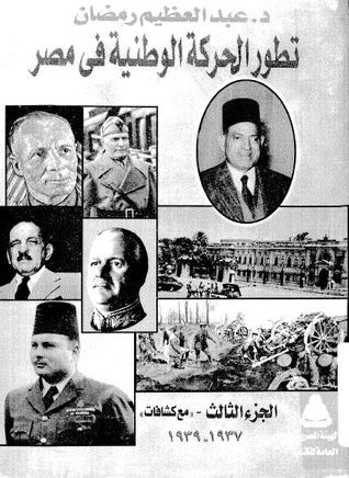تطور الحركة الوطنية في مصر - الجزء الثالث (Unknown Binding)