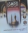 مجلة الأزهر - جما...