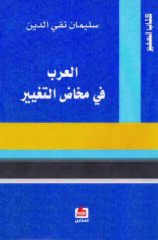 العرب في مخاض التغيير (ebook)