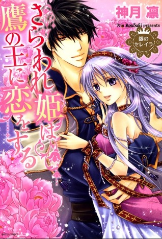 さらわれ姫は鷹の王に恋をする 銀のセレイラ 1 (Sereila of Silver:The Kidnapped Princess Falls In Love With The Falcon King, #1)