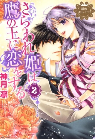 さらわれ姫は鷹の王に恋をする2 銀のセレイラ 2 (Sereila of Silver:The Kidnapped Princess Falls In Love With The Falcon King, #2)