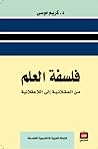 فلسفة العلم من ال...