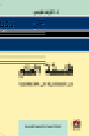 فلسفة العلم من العقلانية الى اللاعقلانية