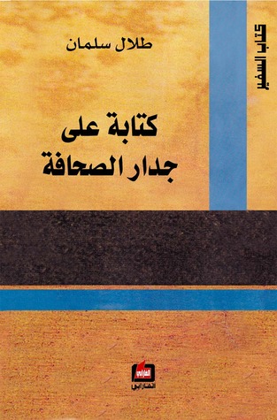 كتابة على جدار الصحافة (ebook)