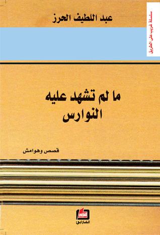 تحميل كتاب ما لم تشهد عليه النوارس pdf