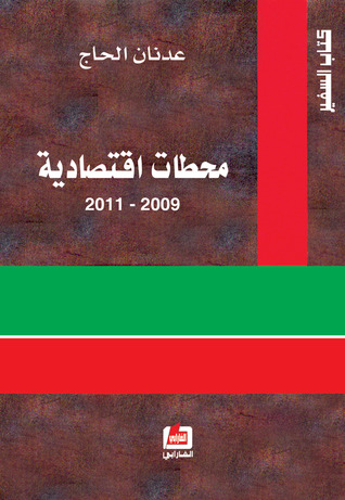 محطات اقتصادية 2009-2011 (ebook)