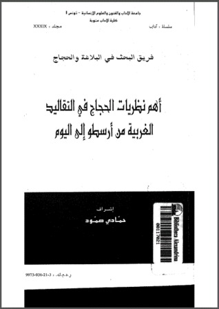 أهم نظريات الحجاج في التقاليد الغربية من أرسطو إلي اليوم