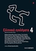 Ελληνικά εγκλήματα 4