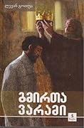 გმირთა ვარამი - ტომი 5