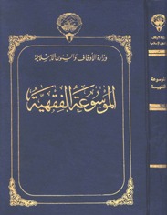 الموسوعة الفقهية الكويتية (Unknown Binding)