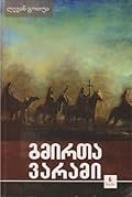 გმირთა ვარამი - ტომი 6