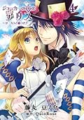 ジョーカーの国のアリス～サーカスと嘘つきゲーム～ 4 [Joker no Kuni no Alice: Circus to Usotsuki Game 4]