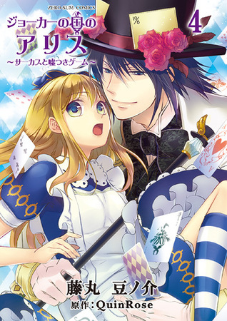 ジョーカーの国のアリス～サーカスと嘘つきゲーム～ 4 [Joker no Kuni no Alice: Circus to Usotsuki Game 4] (Comic)