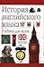 История английского языка