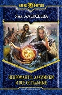 Некроманты алхимики и все остальные (Практикум по алхимии, #3)