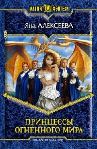 Принцессы огненного мира (Hardcover)