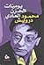 يوميات الحزن العادي by Mahmoud Darwish
