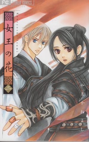 女王の花 2 (Joou no Hana, #2)