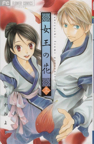 女王の花 3 (Joou no Hana, #3)