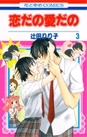 恋だの愛だの 3 [Koi Dano Ai Dano 3] (Paperback)