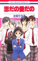 恋だの愛だの 4 [Koi Dano Ai Dano 4] (Paperback)