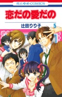 恋だの愛だの 5 [Koi Dano Ai Dano 5] (Paperback)