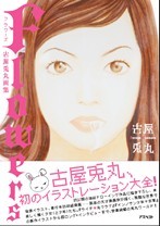 Flowers～古屋兎丸画集～ [Furuya usamaru gashū]