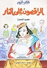 الراقصون على النار