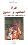المرأة المفاهيم والحقوق : قراءة جديدة لقضايا المرأة في الخطاب الديني المرأة المفاهيم والحقوق : قراءة جديدة لقضايا المرأة في الخطاب الديني